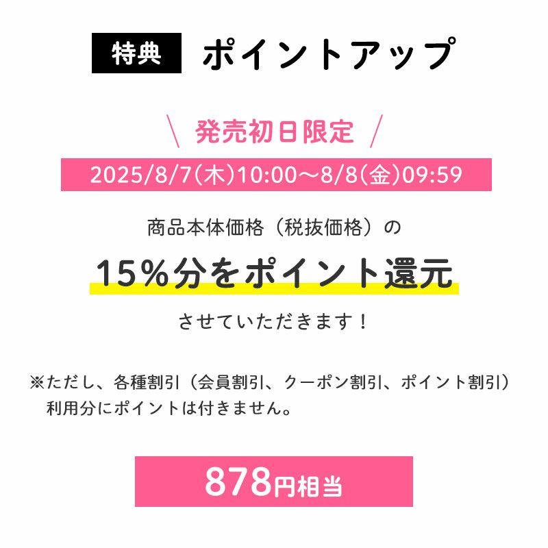 ＜特典：ポイント15倍＞
            24時間限定　ポイント15倍
            878ポイント進呈！
            ※クーポンやポイントなど、各種割引をご利用いただくと、割引分にポイントは付きません。予めご了承ください。