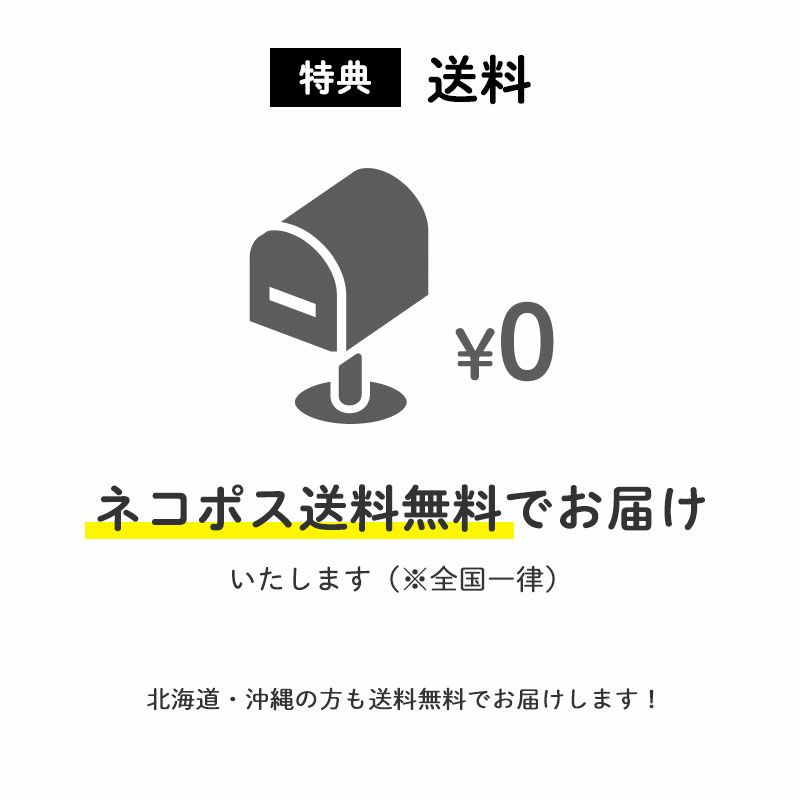 ネコポス送料無料（全国一律）
			ネコポス送料無料でお届けいたします。
			北海道・沖縄の方はぜひネコポスをお選びください。