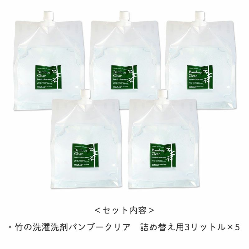 ＜セット内容＞
        ・竹の洗濯洗剤バンブークリア　詰め替え用3リットル×5