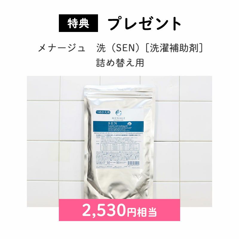 ＜プレゼント＞
        メナージュ　洗（SEN）[洗濯補助剤]　詰め替え用×1（2,530円相当）