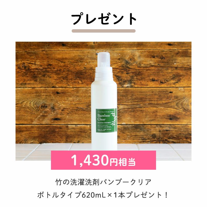 ②竹の洗濯洗剤バンブークリア　ボトルタイプ620mL×1（1,430円相当）