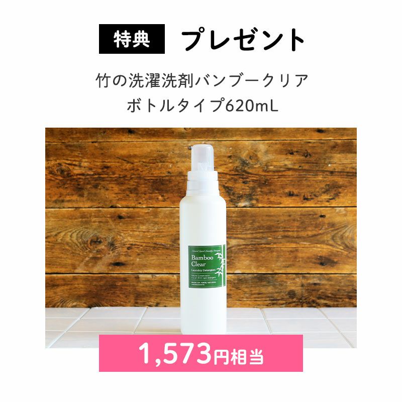 竹の洗濯洗剤バンブークリア　ボトルタイプ620mL×1（1,573円相当）