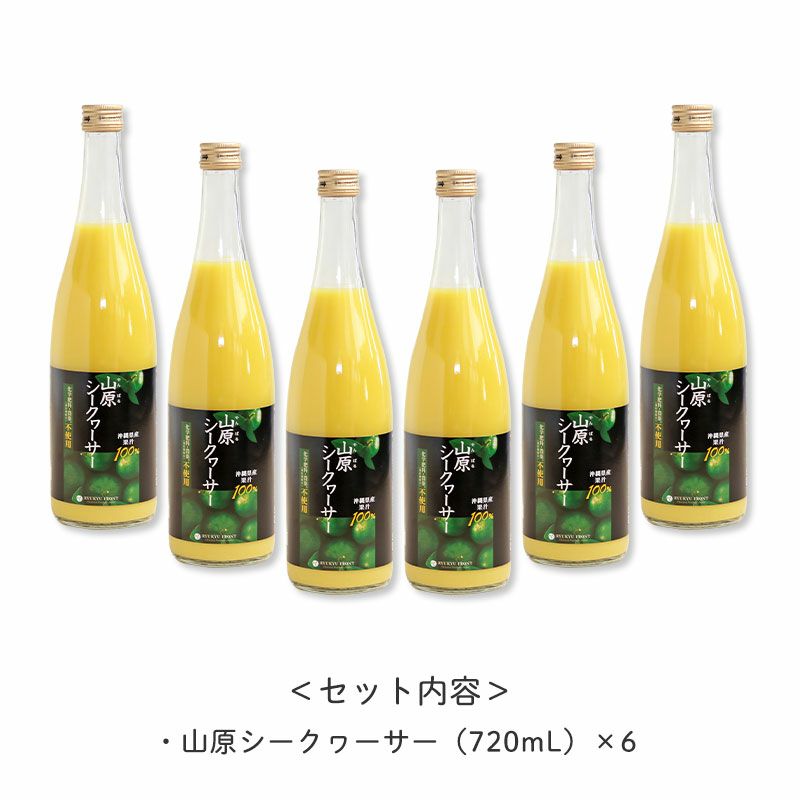 ＜セット内容＞
		山原シークヮーサー(720ml)×6本