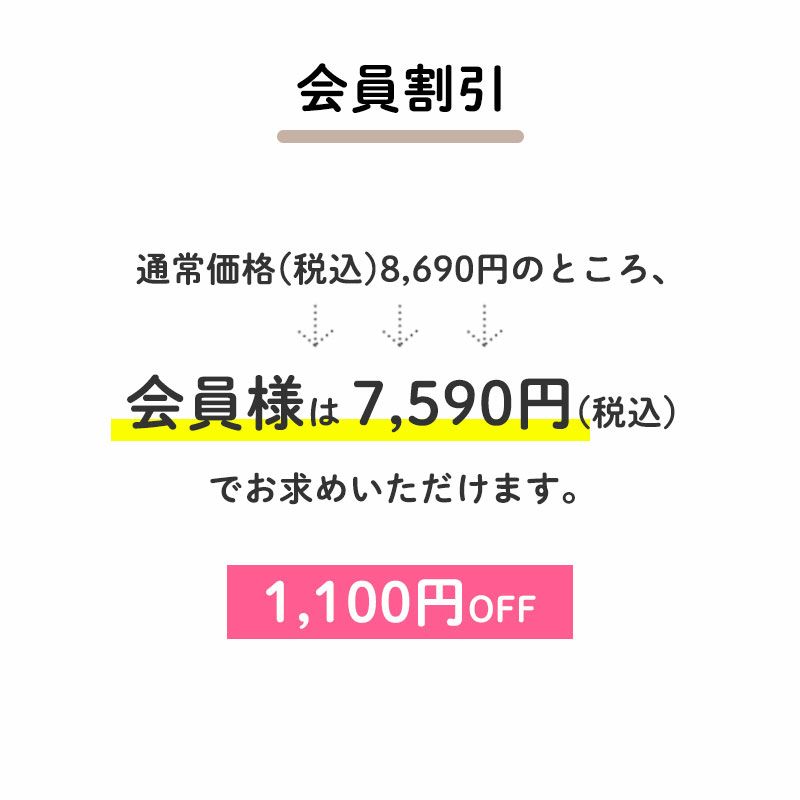 ＜特典：会員割引＞
			通常価格(税込)8,690円
			  ↓1,100円OFF
			会員価格(税込)7,590円