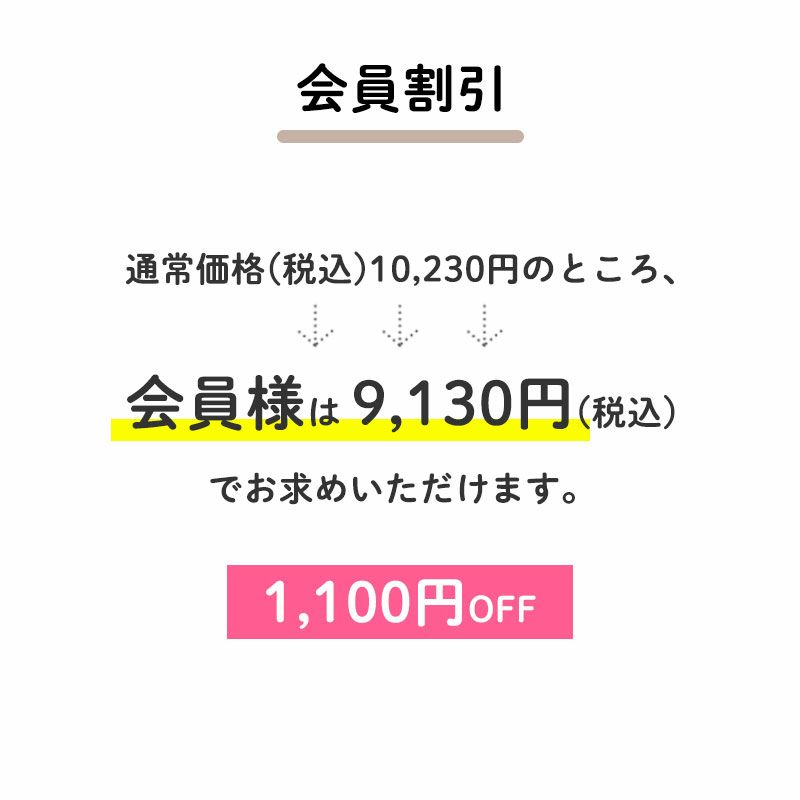 ＜特典：会員割引＞
			通常価格(税込)10,230円
			  ↓1,100円OFF
			会員価格(税込)9,130円