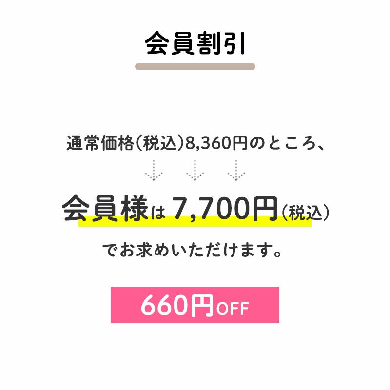 【会員割引】
		通常価格(税込)8,360円のところ、会員様は7,700円でお求めいただけます。（660円相当）