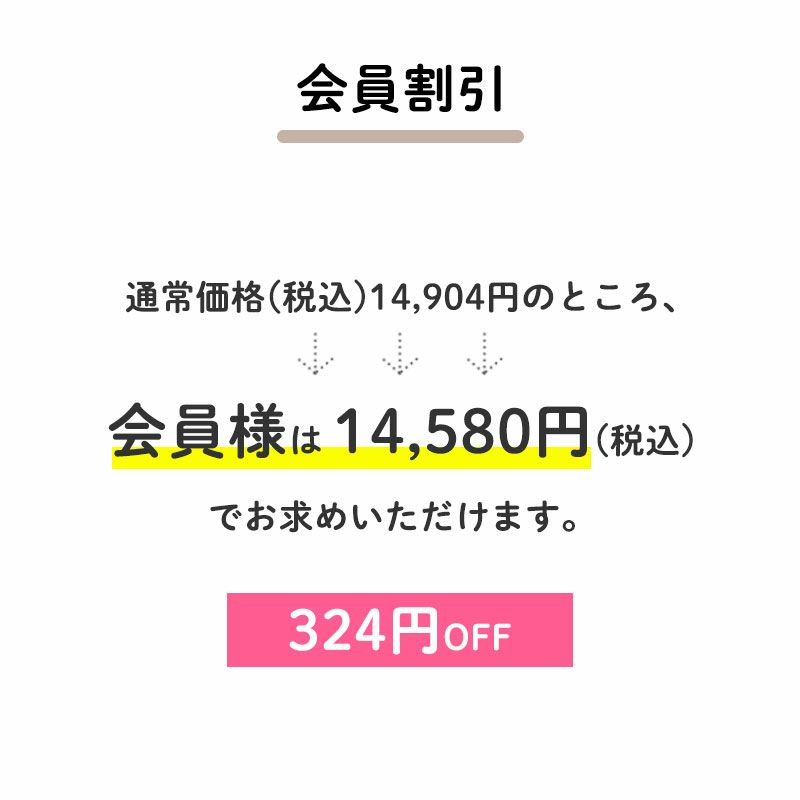 会員割引　通常価格(税込)14,904円のところ、会員様は14,580円でお求めいただけます。（324円相当）