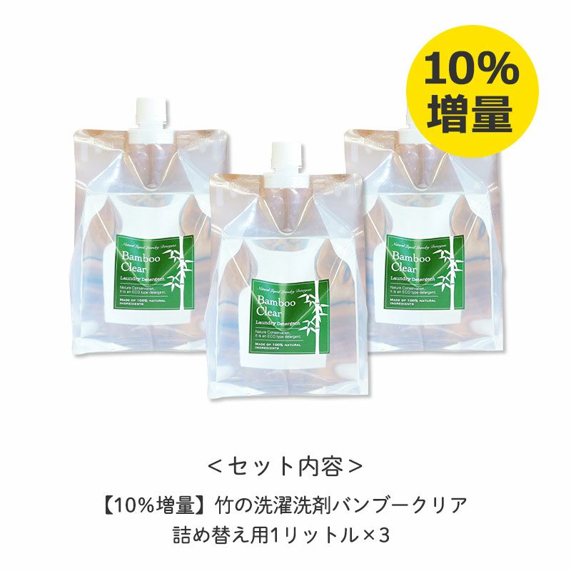 【10％増量】竹の洗濯洗剤バンブークリア　詰め替え用1リットル×3パック