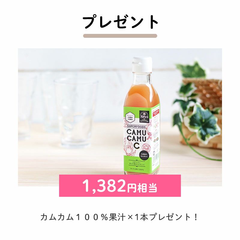 プレゼント	カムカム１００％果汁×1（1,382円相当）