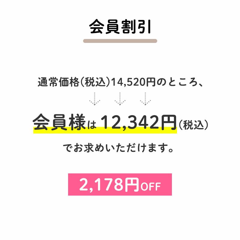 通常価格(税込)14,520円のところ、会員様は12,342円でお求めいただけます。（2,178円相当）