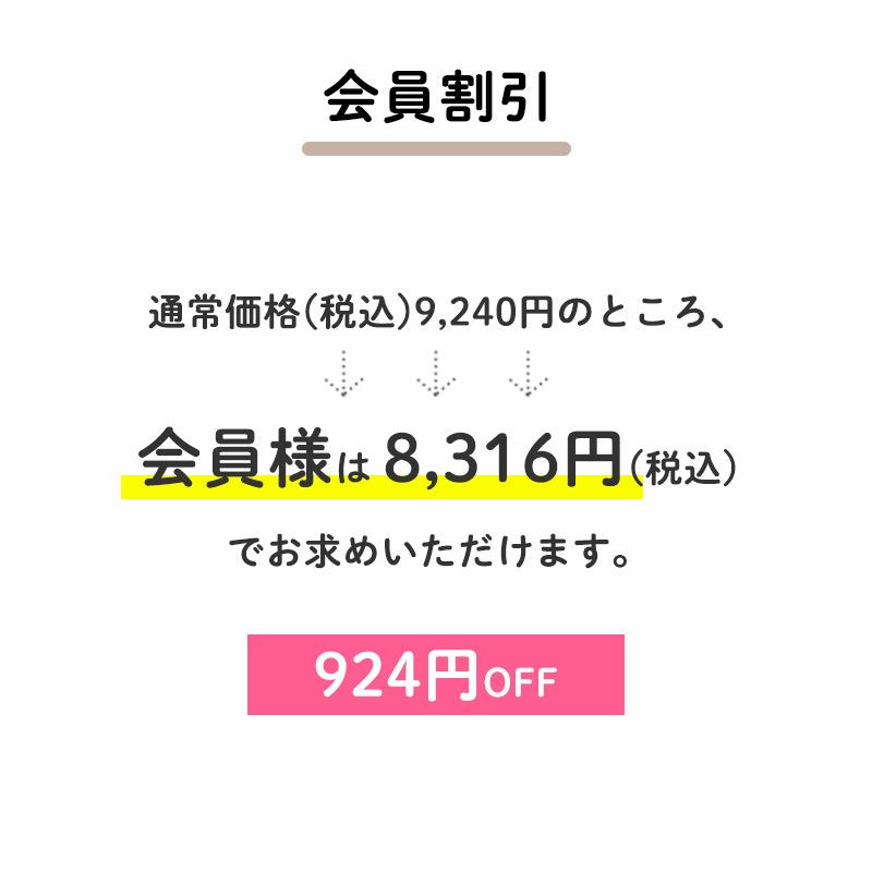 ＜会員割引＞
		通常価格(税込)9,240円のところ、会員様は8,361円でお求めいただけます。（700円相当）