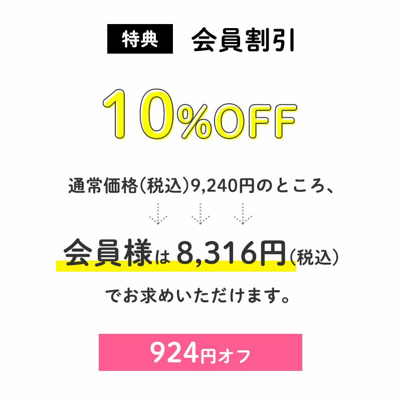 <会員割引>
通常価格(税込)9,240円のところ、会員様は8,361円でお求めいただけます。(924円相当)