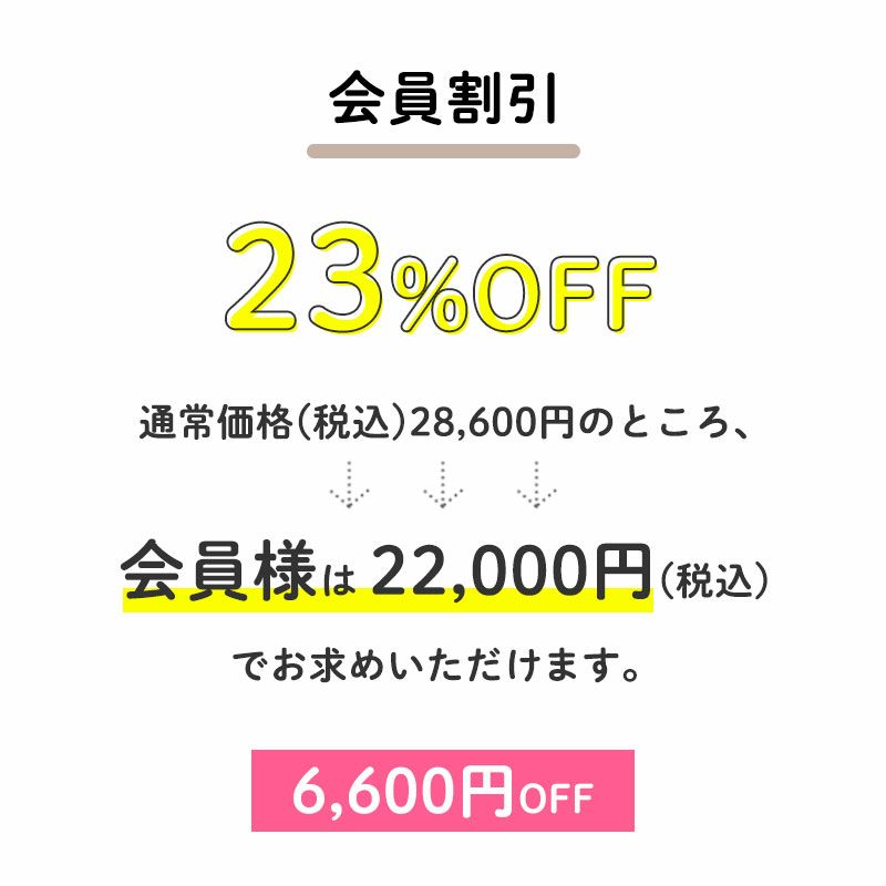 通常価格(税込)28,600円のところ、会員様は22,000円でお求めいただけます。（6,600円相当）