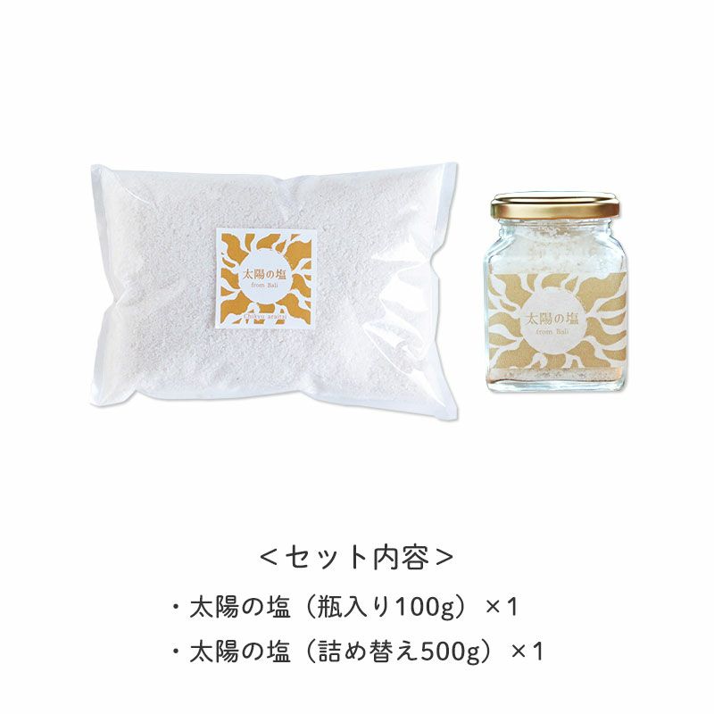 ・太陽の塩（瓶入り100g）×1
		・太陽の塩（詰め替え500g）×1