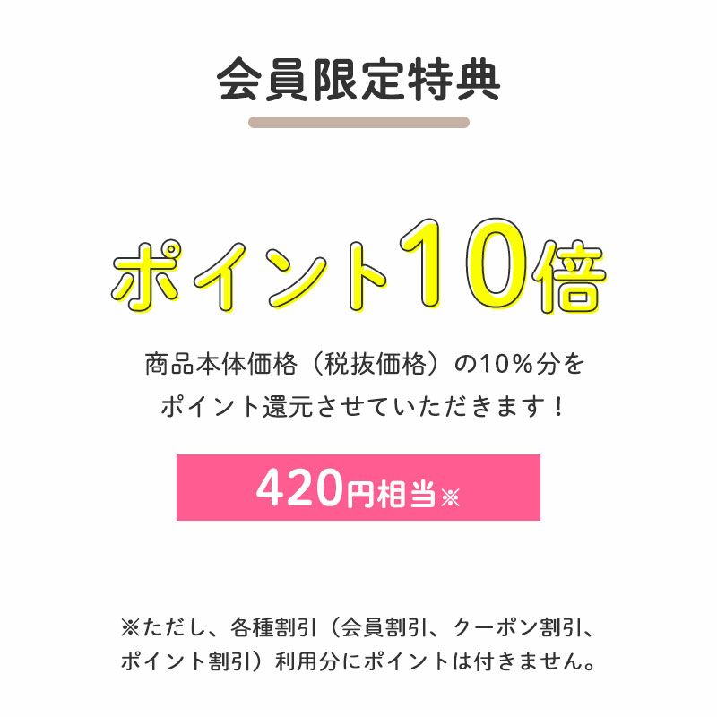 【会員限定特典】ポイント10倍
		商品本体価格（税抜価格）の10％分をポイント還元させていただきます！（420円相当※）