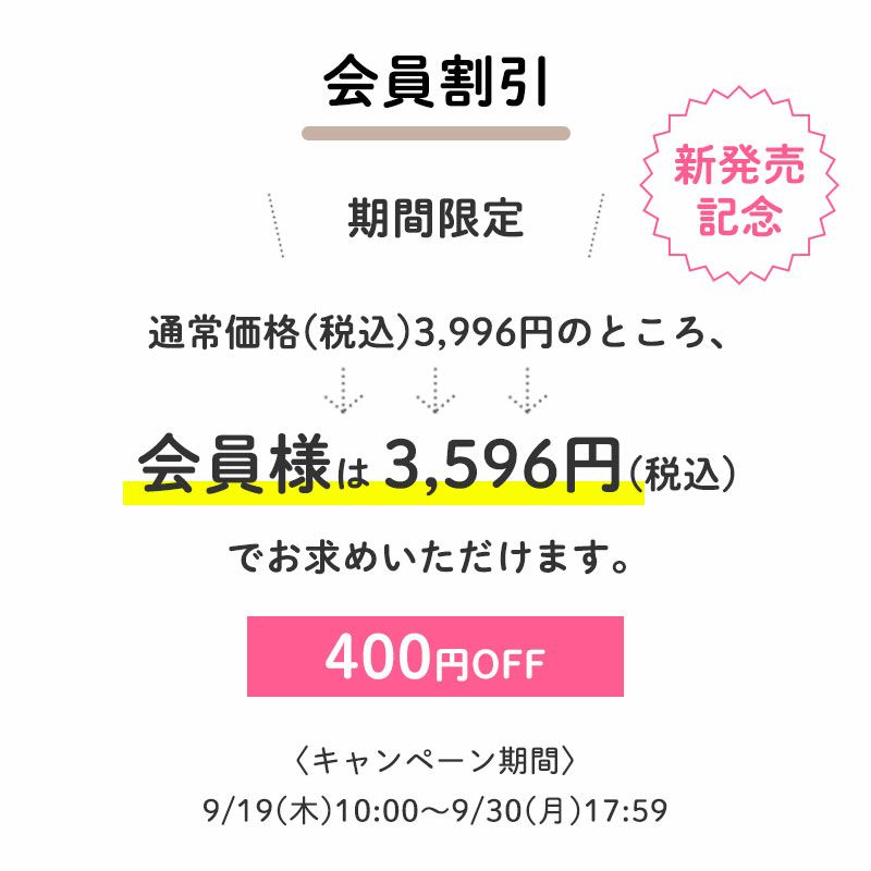 通常価格(税込)3,996円のところ、会員様は3,596円でお求めいただけます。（400円相当）