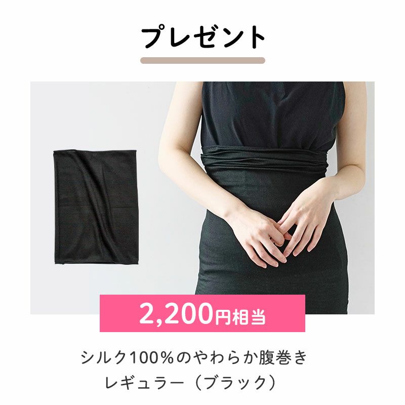 プレゼント	シルク100％のやわらか腹巻き　レギュラー（ブラック）×1（2,200円相当）