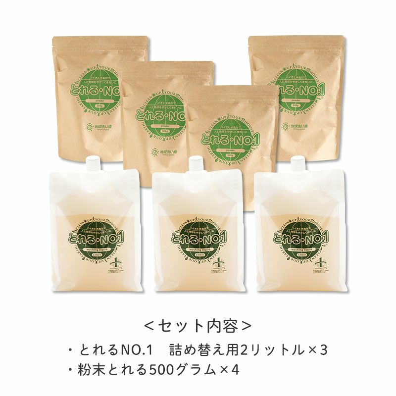 セット内容
		・とれるNO.1　詰め替え用2リットル×3
		・粉末とれる500グラム×4