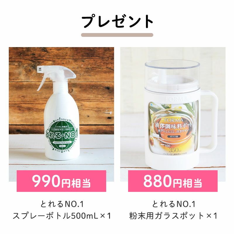 とれるNO.1　スプレーボトル500mL×1（990円相当）
		とれるNO.1粉末用ガラスポット×1（880円相当）