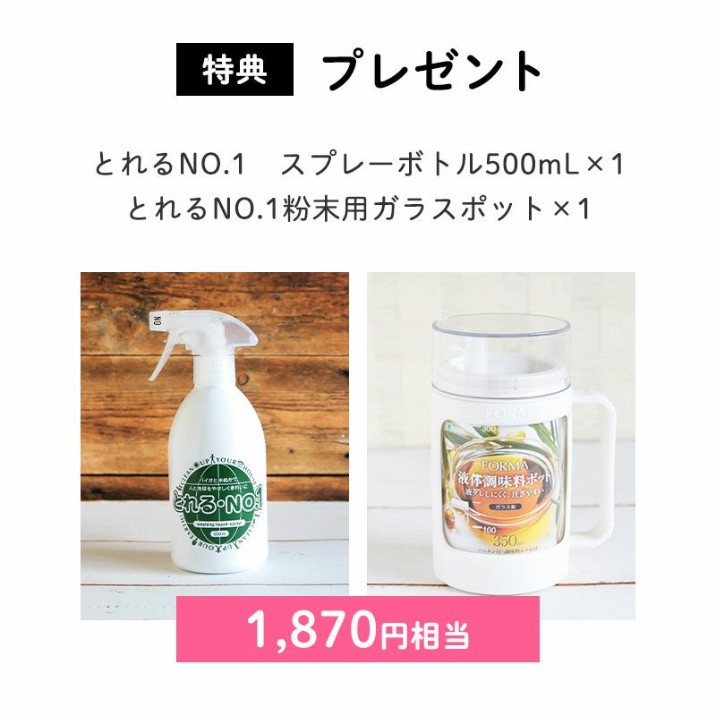 とれるNO.1　スプレーボトル500mL×1（990円相当）
		とれるNO.1粉末用ガラスポット×1（880円相当）