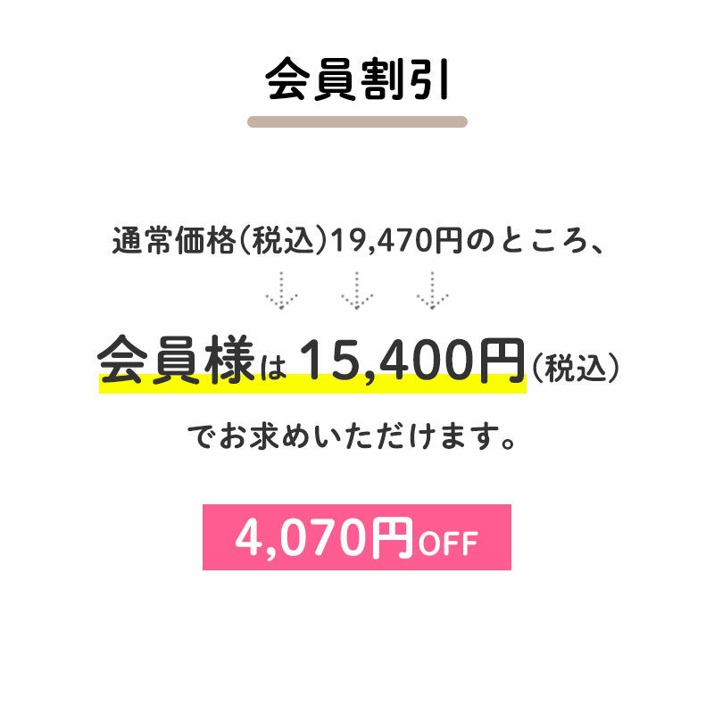 通常価格(税込)19,470円のところ、会員様は15,400円でお求めいただけます。（4,070円相当）