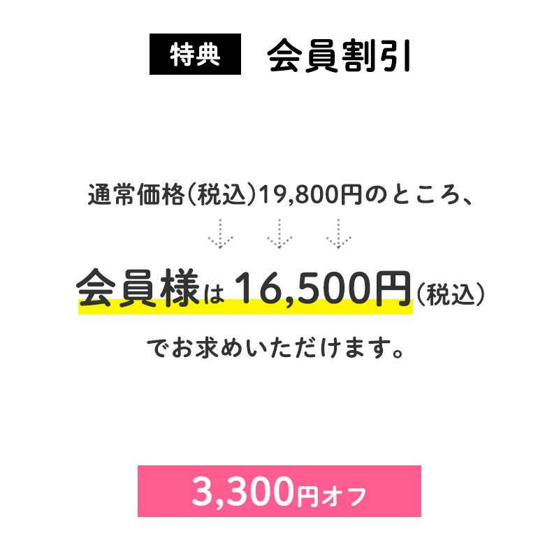 通常価格(税込)19,800円のところ、会員様は16,500円でお求めいただけます。（3,300円相当）