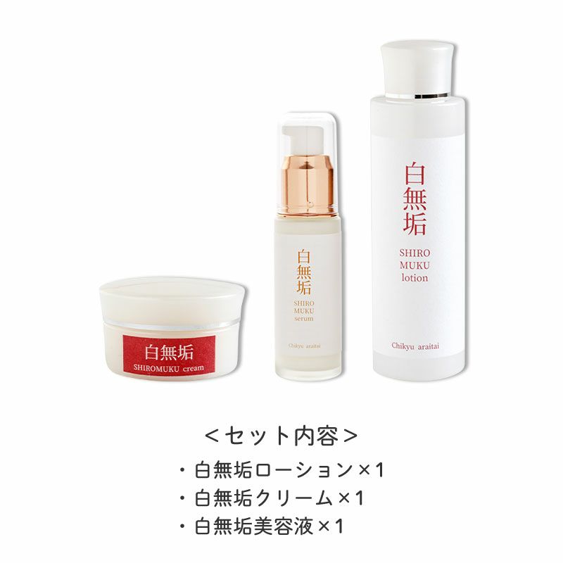 セット内容
・白無垢ローション×1
・白無垢クリーム×1
・白無垢美容液×1