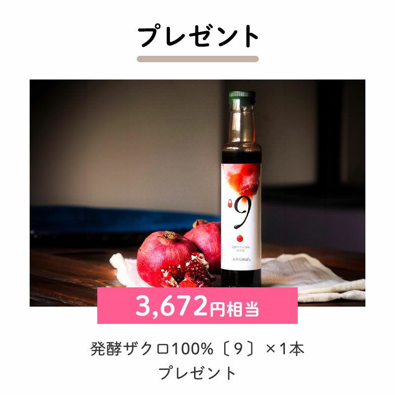 発酵ザクロ100%〔９〕×1（3,672円相当）