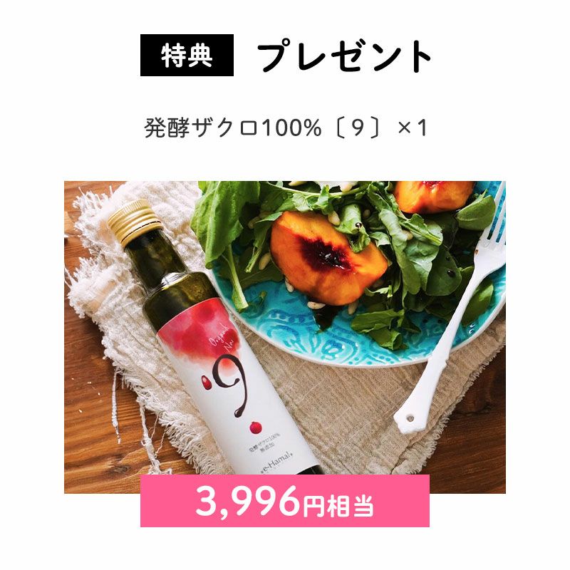 発酵ザクロ100%〔９〕×1（3,996円相当）