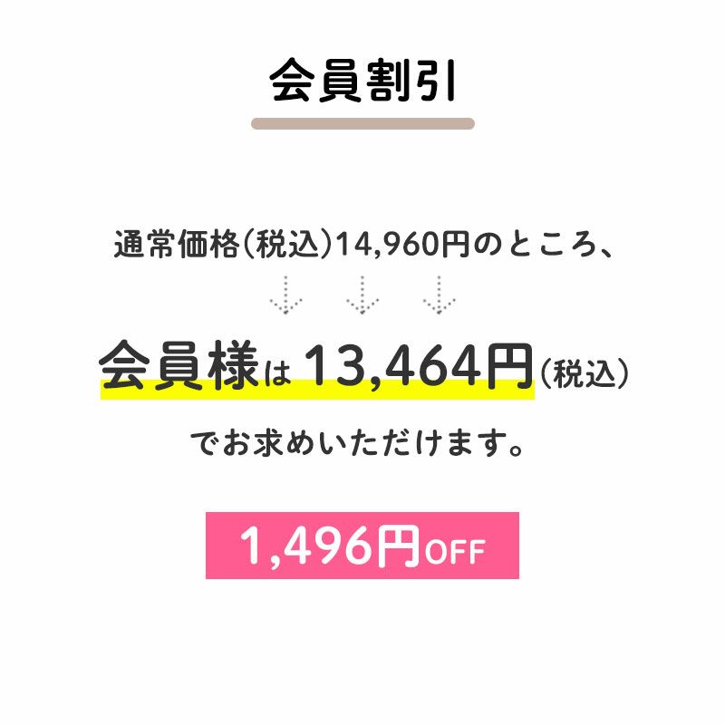 通常価格(税込)14,960円のところ、会員様は13,464円でお求めいただけます。（1,496円相当）