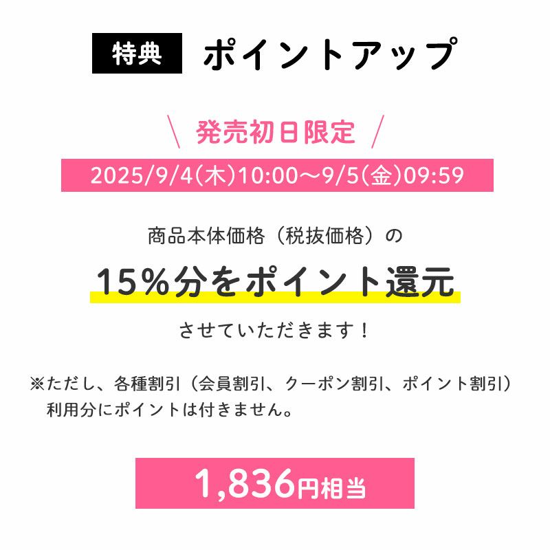 【会員限定特典】発売初日ポイント15倍
		発売初日にご購入いただくと、商品本体価格（税抜価格）の15％分をポイント還元させていただきます！（1,836円相当※）