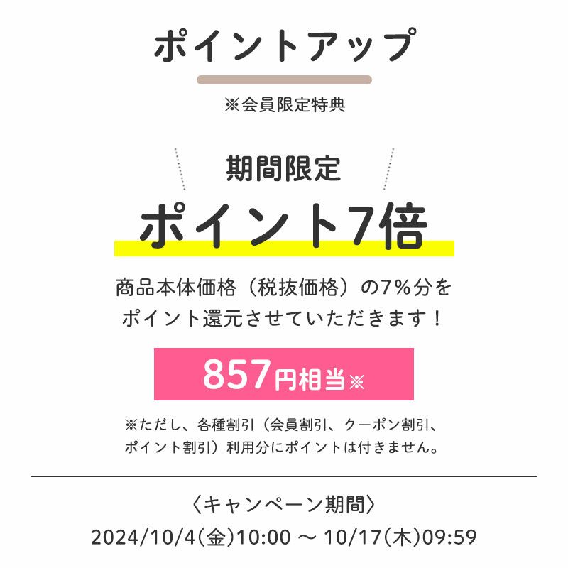 【会員限定特典】ポイント7倍
		商品本体価格（税抜価格）の7％分をポイント還元させていただきます！（857円相当※）