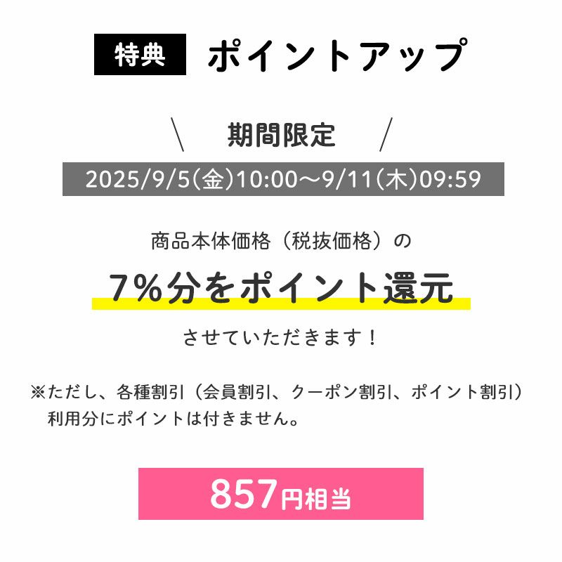 【会員限定特典】ポイント7倍
		商品本体価格（税抜価格）の7％分をポイント還元させていただきます！（857円相当※）