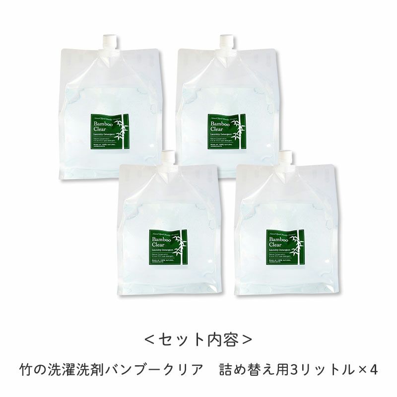 竹の洗濯洗剤バンブークリア詰め替え用3リットル　4パック