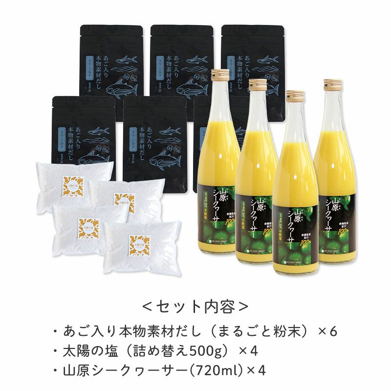 セット内容
		・あご入り本物素材だし（まるごと粉末）×6
		・太陽の塩（詰め替え500g）×4
		・山原シークヮーサー(720ml)×4