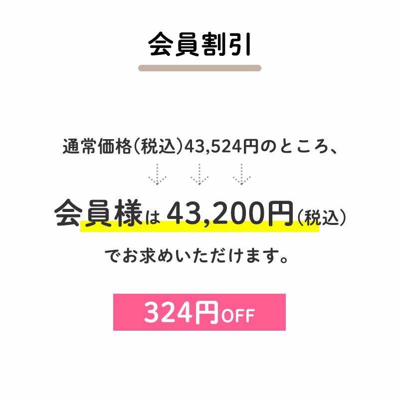 通常価格(税込)43,524円のところ、会員様は43,200円でお求めいただけます。（324円相当）