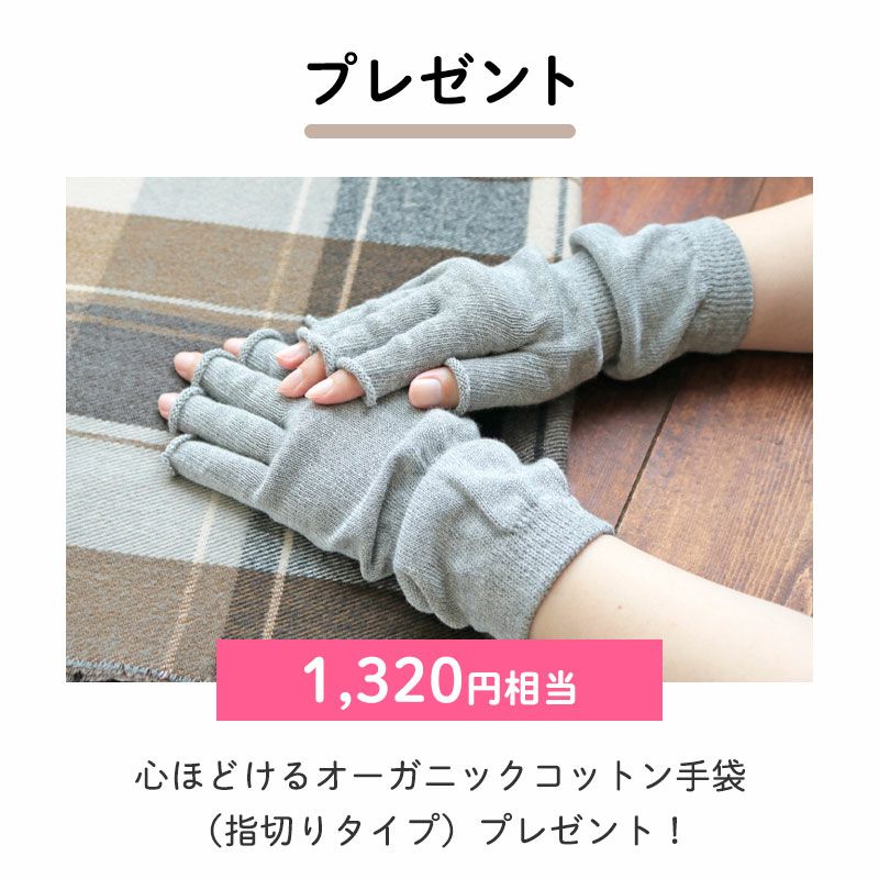 【プレゼント】
		心ほどけるオーガニックコットン手袋（指切りタイプ）×1（1,320円相当）