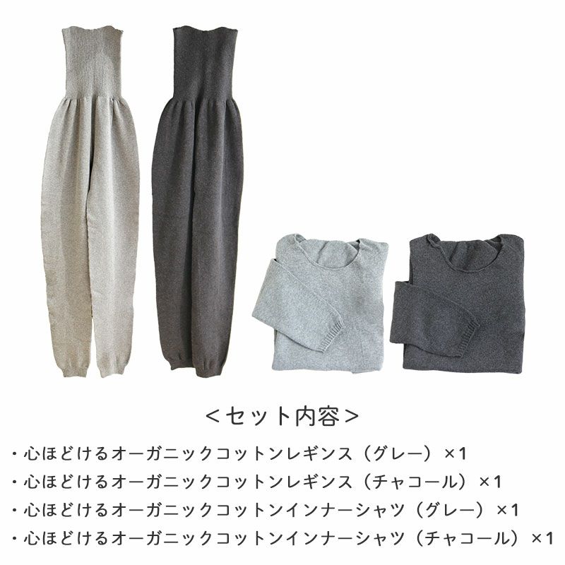セット内容
・心ほどけるオーガニックコットンレギンス(グレー)×1
・心ほどけるオーガニックコットンレギンス(チャコール)×1
・心ほどけるオーガニックコットンインナーシャツ(グレー)×1
・心ほどけるオーガニックコットンインナーシャツ(チャコール)×1