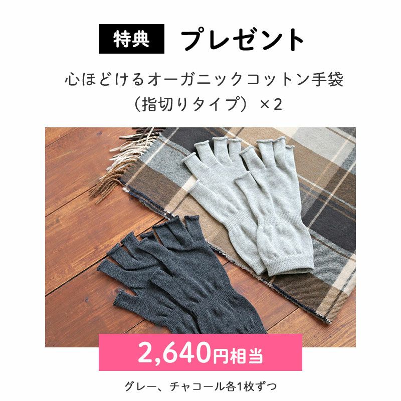 ＜プレゼント＞
		心ほどけるオーガニックコットン手袋（指切りタイプ）×2（2,640円相当）