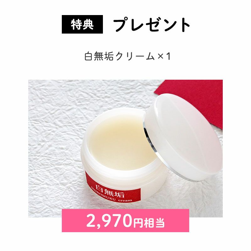 ＜プレゼント＞
		白無垢クリーム×1（2,970円相当）
