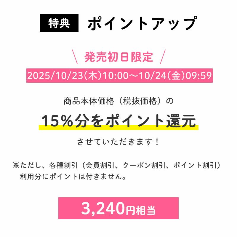 ポイント10倍！
		商品本体価格（税抜価格）の10％分をポイント還元させていただきます！（2,160円相当※）