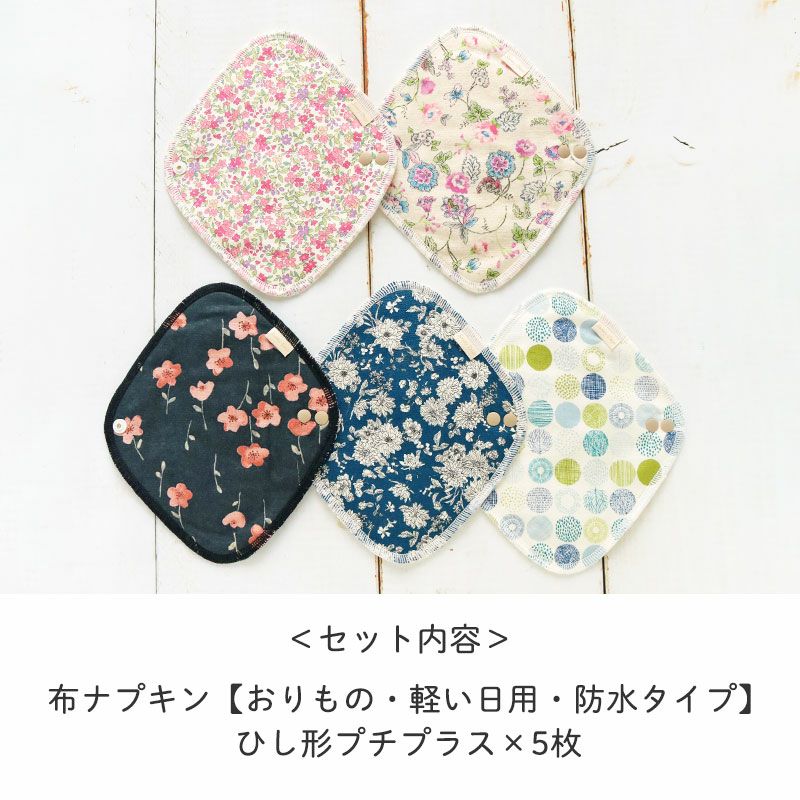<セット内容>
・布ナプキン【おりもの・軽い日用・防水タイプ】ひし形プチプラス×5枚