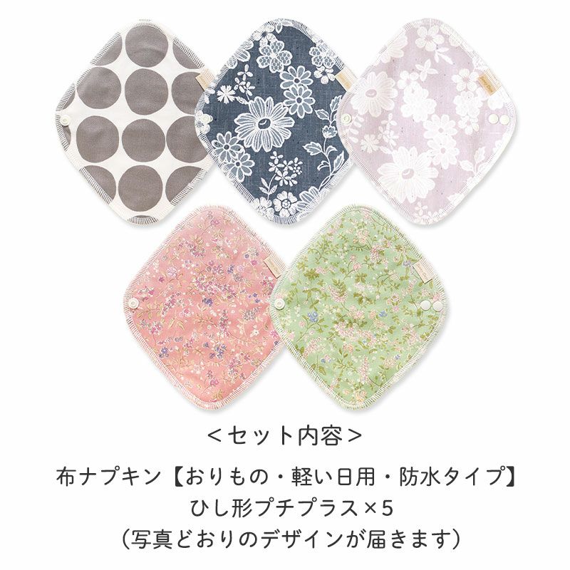 ＜セット内容＞
		・布ナプキン【軽い日用・防水タイプ】ひし形プチプラス×5
		（写真通りのデザインが届きます）