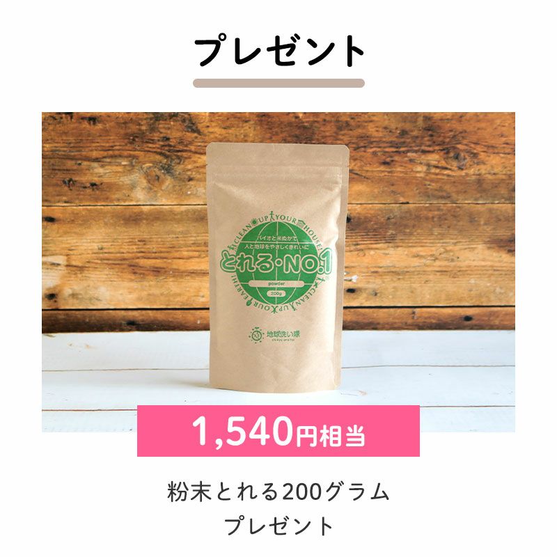 【プレゼント】
粉末とれる200グラム(1,540円相当)