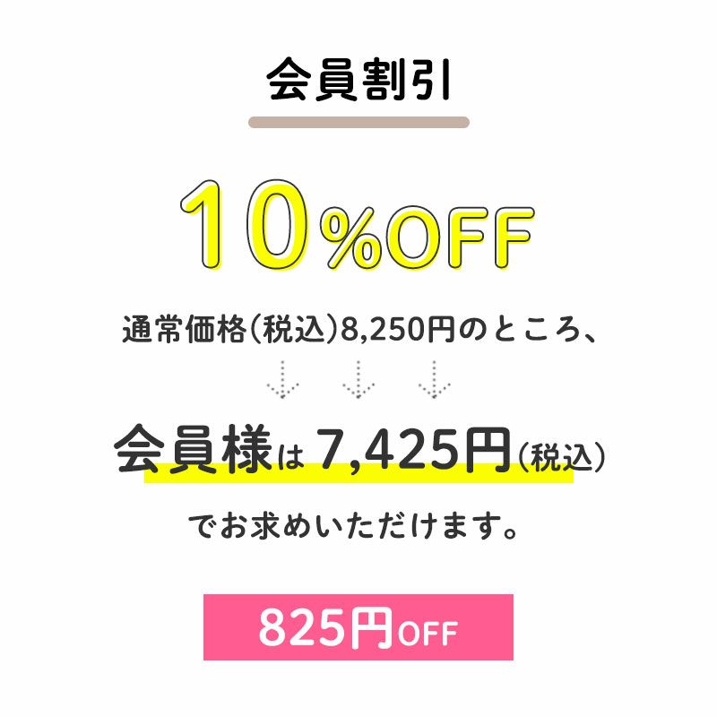 【会員割引】
		通常価格(税込)8,250円のところ、会員様は7,425円でお求めいただけます。（825円相当）