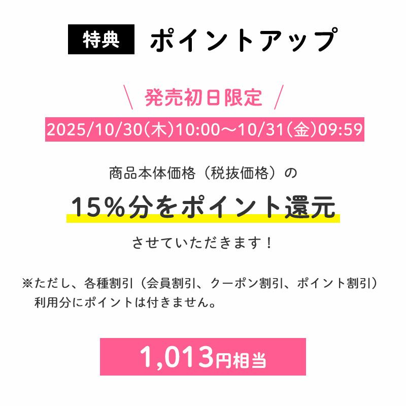 ＜ポイントアップ＞【会員限定特典】発売初日ポイント15倍
		発売初日にご購入いただくと、商品本体価格（税抜価格）の15％分をポイント還元させていただきます！（1,013円相当※）