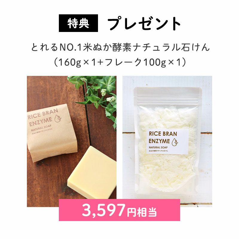 プレゼント:とれるNO.1米ぬか酵素ナチュラル石けん(160g+フレーク100g)(3,597円相当)