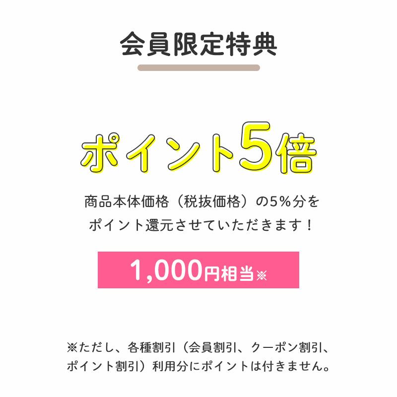 ポイント5倍
		商品本体価格（税抜価格）の5％分をポイント還元させていただきます！（1000円相当※）
		※ただし、各種割引（会員割引、クーポン割引、ポイント割引）利用分にポイントは付きません。