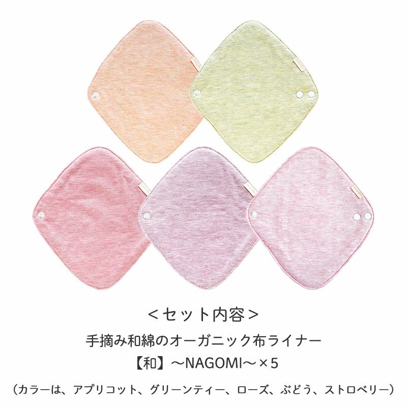 ＜セット内容＞
		手摘み和綿のオーガニック布ライナー【和】～NAGOMI～×5
		（アプリコット、グリーンティー、ローズ、ぶどう、ストロベリー）