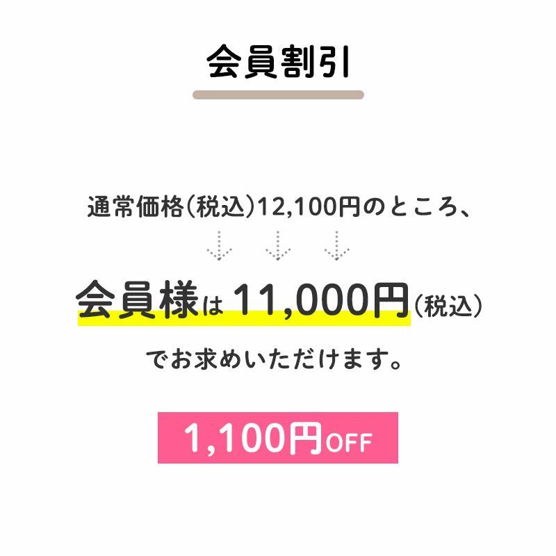 ②1,100円OFF
		通常価格(税込)12,100円のところ、会員様は11,000円でお求めいただけます。（1,100円相当）
		すでに会員登録がお済の方はログインして、まだの方は新規会員登録をしてご利用くださいませ。